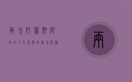 两次犯罪期限多少久不算累犯（两次犯罪属于）