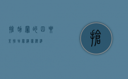 抢劫罪的四要素（抢劫罪构罪标准）