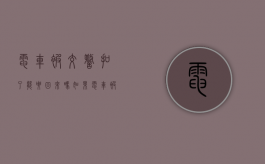 电车被交警扣了能要回来吗（如果电车被交警扣了去哪里拿车）