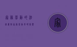 家务劳动的法律属性（家务劳动有哪几类）