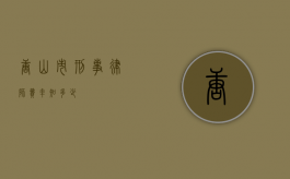 唐山市刑事律师费率知多少？