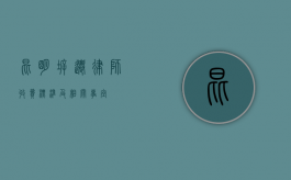 昆明拆迁律师收费标准及相关事宜