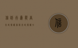 信访行为能否行政复议（信访行政复议在哪个部门申请）