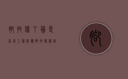 脚扭伤了筋是否有工伤赔偿（脚扭伤伤到筋怎么办）