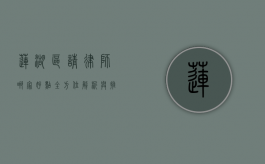 莲湖区请律师哪家好点？全方位解析与推荐