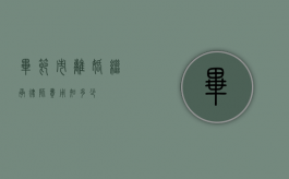 毕节市离婚继承律师费用知多少？
