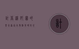 计算机犯罪的概念、原因及特点有哪些（什么是计算机犯罪,计算机犯罪的特点）