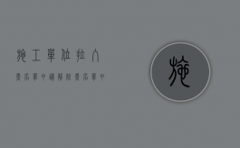 施工单位拉入黑名单（申请解除黑名单申请怎样写）