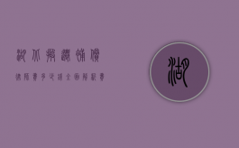湖北搬迁补偿律师费多少钱？全面解析费用标准与影响因素