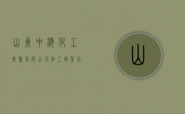 山东中海化工集团有限公司加工承揽合同纠纷案（山东中海工贸有限公司）