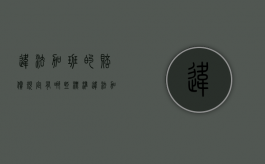 违法加班的赔偿规定有哪些标准（违法加班怎么赔偿）