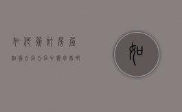 如何签订房屋租赁合同,合同中应包括哪些（房屋租赁合同,怎么写）