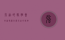 强迫的婚姻会幸福吗为什么（强迫的婚姻有效吗）