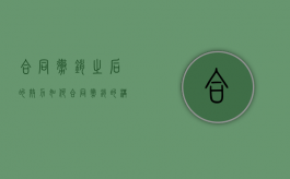 合同撤销之后的效力如何？（合同撤销的构成要件）