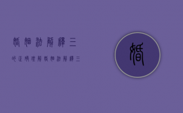 婚姻法解释（三）的正确理解（婚姻法解释(三)全文）