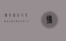 抚养权官司是离婚前还是离婚后（孩子的抚养权是离婚前还是离婚以后）