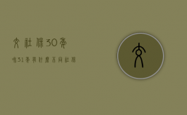 交社保30年和31年有什么不同（社保叫30年）