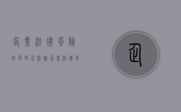 企业法律风险防范提示（浅谈企业法律风险防范）