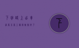 下班路上出车祸,算不算工伤保险赔付（下班路上出车祸公司要赔偿吗）