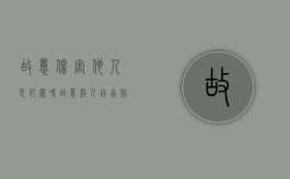 故意伤害他人是犯罪吗（故意杀人自首赔钱多少）