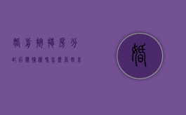 婚前按揭房分配后应补偿吗怎么算（婚前按揭房分配后应补偿吗）
