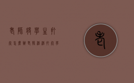 老师将学生打死怎么办（老师活活打死学生犯法吗）