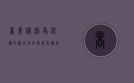 商业秘密受保护的条件是什么（商业秘密受保护的时效范围是）