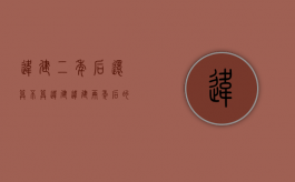 违建二年后还算不算违建（违建两年后的房子要拆怎么办）