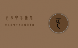 可以要求律师代出庭吗？全面解读与实践指南
