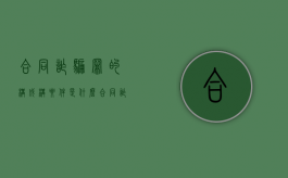 合同诈骗罪的构成构要件是什么（合同诈骗罪的构成要件案例）