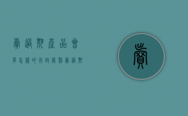 卖过期产品会有怎样的行政处罚（卖过期产品会怎么处理）