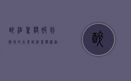 醉酒驾驶被判拘役的后果（醉酒驾驶机动车拘役几个月）