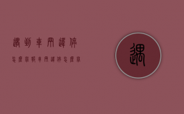 遇到车辆违停怎么举报？（车辆违停怎么举报才有钱拿）