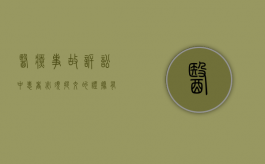 医疗事故诉讼中,患者必须提交的证据有哪些（医疗事故患者怎么要求权益）