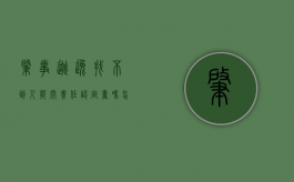肇事逃逸找不到人能开责任认定书吗怎么处理（肇事逃逸找不到人能开责任认定书吗）