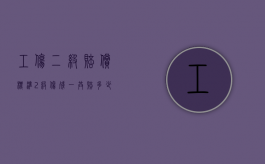 工伤二级赔偿标准（2级伤残一共赔多少万）