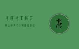 我国的工作人员上班多久入职（国家法律规定工作多久有工资?）