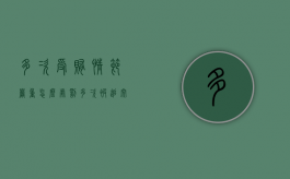 多次受贿情节严重怎么处罚（多次被追究刑事责任的定义）