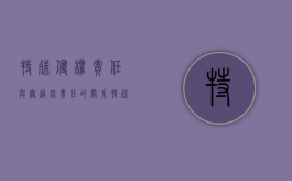 特殊侵权责任与无过错责任的关系（特殊侵权行为及其归责原则）