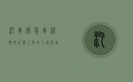 汽车安装车牌需要什么工具（车子安装车牌）