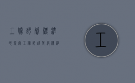 工伤评残标准的规定（工伤评残等级标准图片）