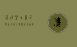 伤残鉴定费是保险公司出吗（伤残鉴定费是否属于保险赔偿范围内的）