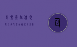 企业为逃债恶意注销怎么起诉他（企业为逃债恶意注销怎么起诉对方）