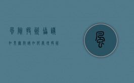 风险投资协议如果无效该如何处理（投资风险合同）