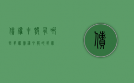 债权申报有哪些范围（债权申报的范围）