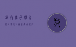 放弃继承权公证收费吗（放弃继承公证收费吗）