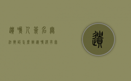 遗嘱人签名无法辨认怎么办（遗嘱没有写名字）