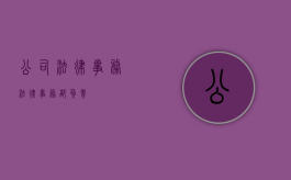 公司法律事务（法律事务部负责）