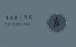 套路贷引发绑架罪怎么处罚（套路贷最佳处理方法）