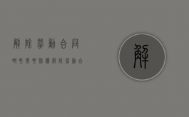 解除劳动合同哪些需要赔偿（解除劳动合同的条件和程序）